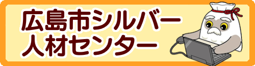 広島市シルバー人材センター