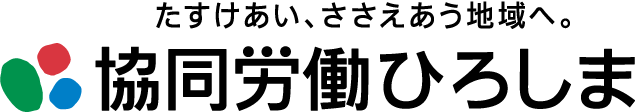 たすけあい、ささえあう地域へ。協同労働ひろしま